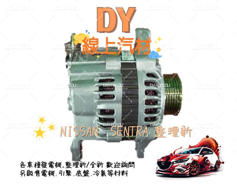 【DY】(免運費/整理新/保固半年)  SENTRA 180 發電機 341 CE HV N16 M1 CE房車