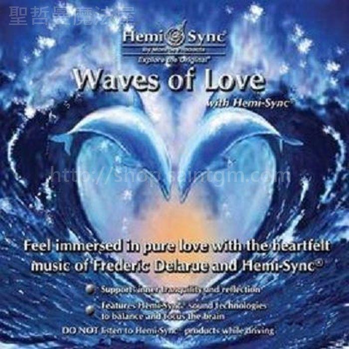  Waves of Love with Hemi-Sync 愛的浪潮（正版Hemi-Sync®雙腦同步音樂）