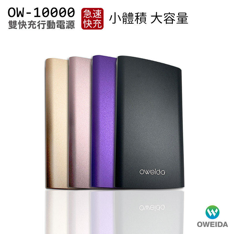 【Oweida】OW-10000 雙輸出急速快充行動電源 (8000mAh)