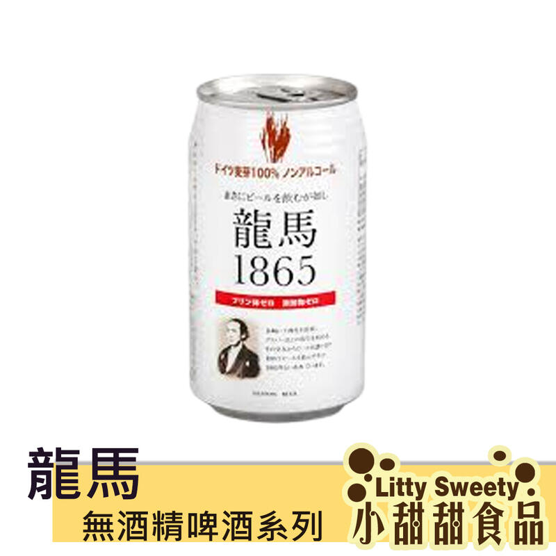 (預購5月中)日本無酒精啤酒 無酒精飲料  龍馬1865 350ML 小麥風味飲料 小甜甜食品