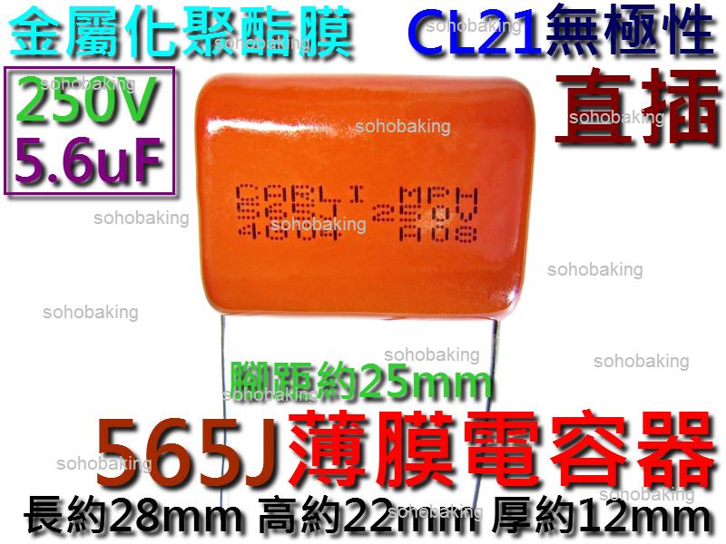 電容器 薄膜 CBB 250V 565J 5.6uF 腳距25mm 無極性 麥拉電容 金屬化聚酯膜 直插 CL21