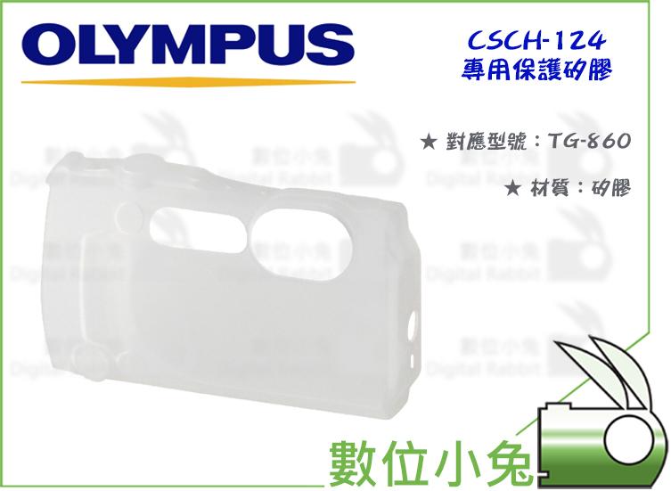 數位小兔【OLYMPUS CSCH-124 專用保護矽膠】果凍套 保護套 TG-860 TG-870 相機套 矽膠套
