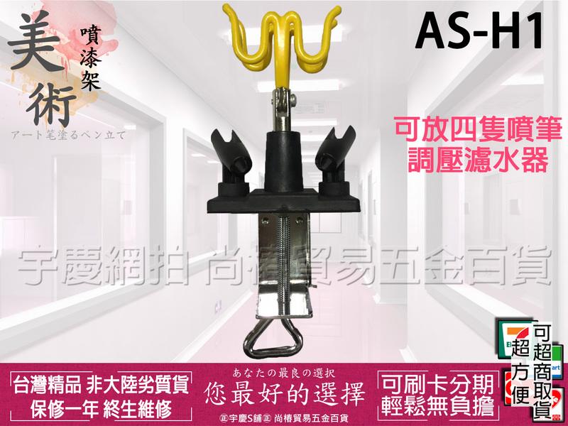 宇慶S舖 台灣精品 AS-H1 美術用 可夾桌上型 噴筆架/噴槍放置架 可放4隻噴筆及調壓濾水器