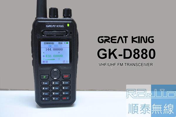 『光華順泰無線』GREAT KING GK-D880 無線電 對講機 雙頻 雙顯 繁體中文 遠距離  送車充假電池 手麥