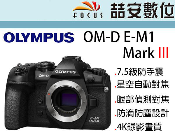 《喆安數位》OLYMPUS EM1 III M3 旗艦微單眼相機 單機身 7.5級防震 星空對焦 平輸
