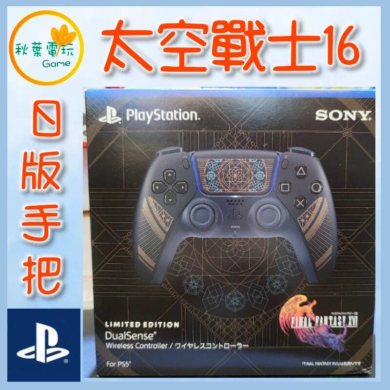 ●秋葉電玩●  PS5 太空戰士16 最終幻想 FF XVI  日規手把 控制器