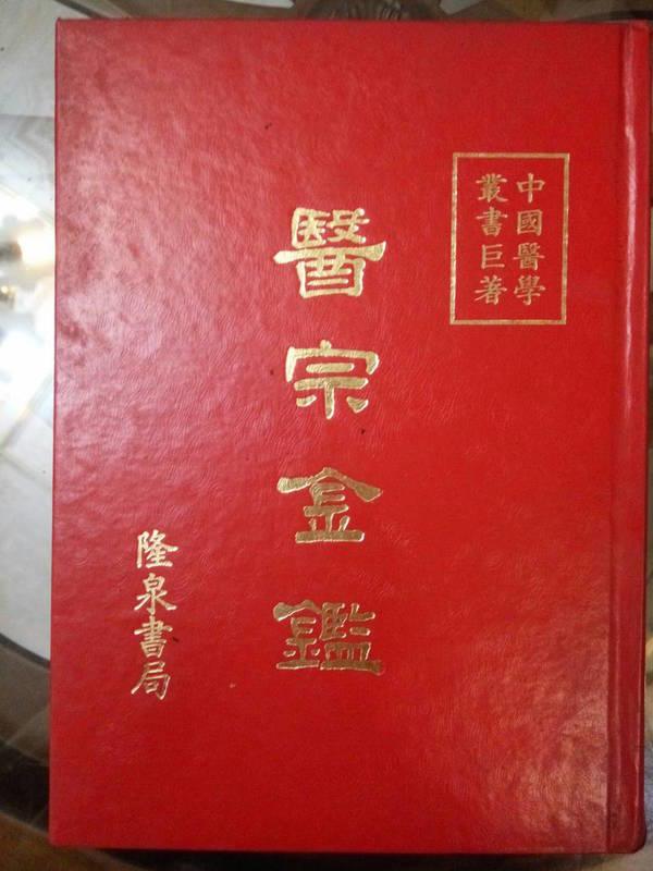 醫宗金鑑  精裝 / 全冊 / 1990-12出版