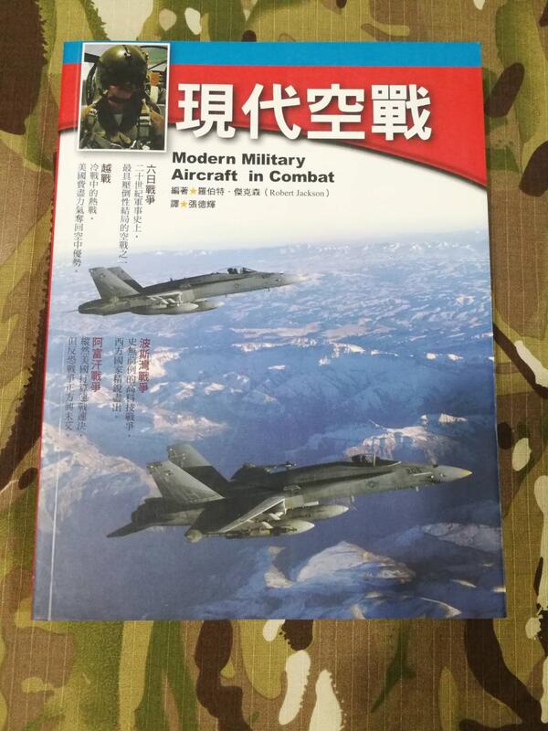 《CPO EVO中華玩家》軍事連線叢書-(039)-現代空戰*促銷特價優惠*