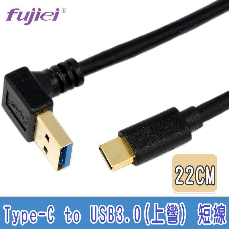 光華CUMA散熱精品*FJ TY0066 Type-C 公 直頭 USB3.0 A公 上彎頭傳輸/充電線 22cm~現貨