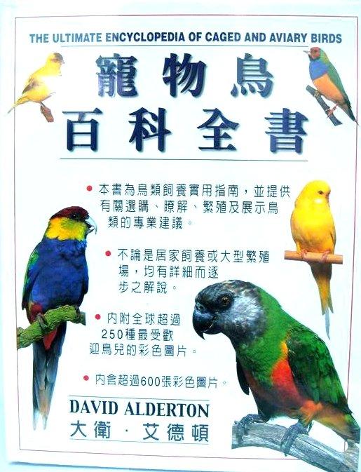 金瑞成鳥園->寵物鳥百科全書/600張彩色圖片/整本為彩色書輯/介紹各種鸚鵡、雀鳥、軟嘴鳥、鵪鶉、雉雞