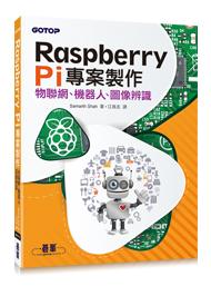 益大資訊~Raspberry Pi專案實作｜物聯網、機器人、圖像辨識9789863479512 ACH019100