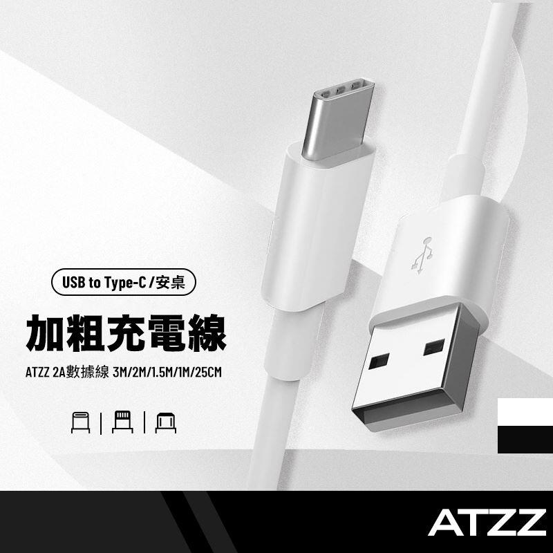 ATZZ加粗線 充電線 傳輸線 數據線 適用 Lightning 安卓Type C三星 0.25米~3米 短線