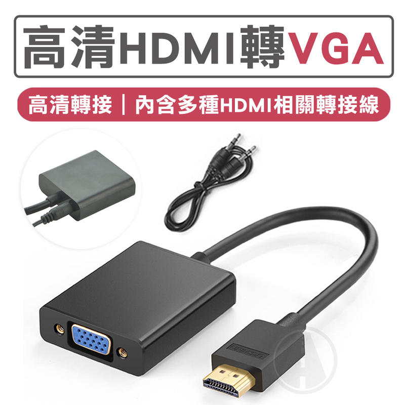 [現貨] 1080P HDMI轉VGA HDMI線 台灣公司貨附發票 IQT 小米盒子 PS34 XBOX 電視盒