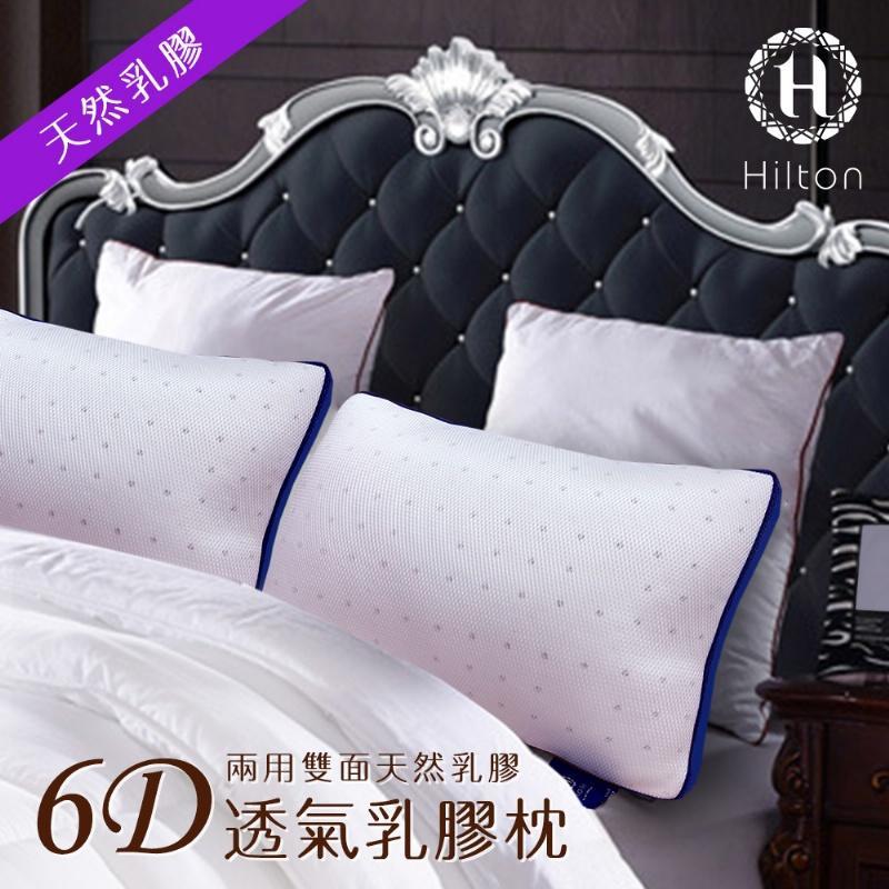 名牌精選【Hilton 希爾頓】五星級渡假村專用。頂級6D舒柔乳膠枕B0952-B