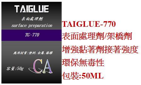 台灣製造 TG-770  50ML  表面處理劑 架橋劑 loctite 770 可參考