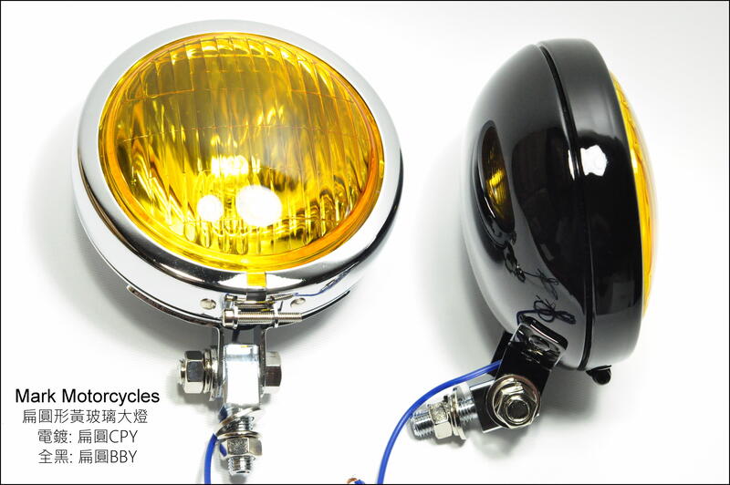 ☆Mark Motorcycles☆ 馬克 扁圓形黃玻璃大燈 H3燈泡 電鍍/全黑色 已升級不鏽鋼螺絲組 台灣製造