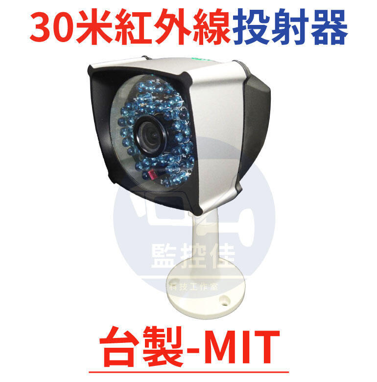 附發票(WM-L24)100%台灣製30米監視器專用紅外線投射器(補光燈)附12V1A
