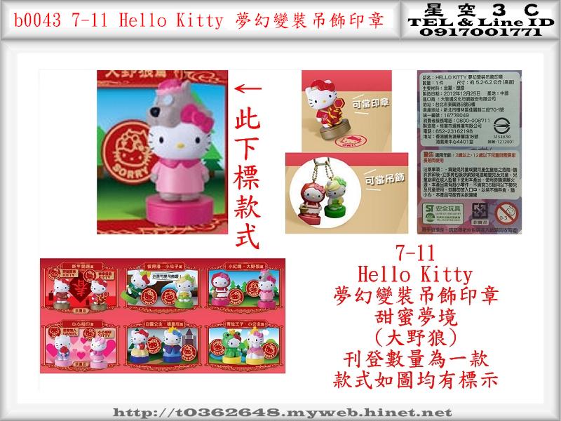 b0043●7-11 Hello Kitty 夢幻變裝吊飾印章 (鑰匙圈吊飾/獎勵章)