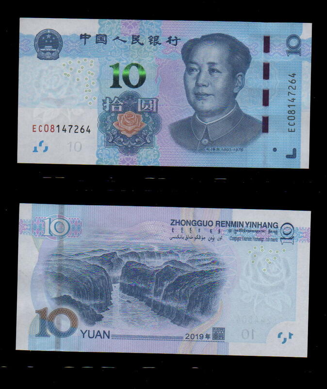 【低價外鈔】中國大陸2019年新改版10元人民幣一枚，最新發行~