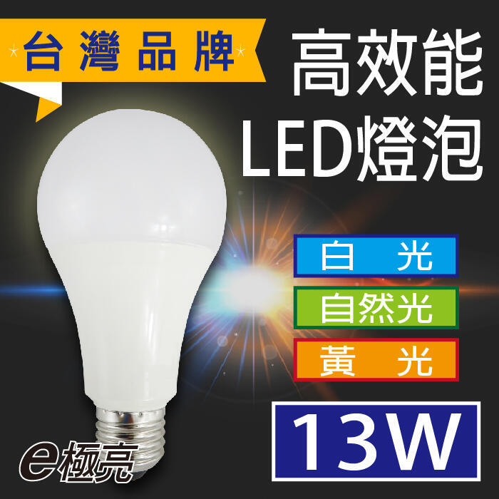 E極亮《箱購批發》13W LED燈泡 E27 省電燈泡 全電壓 【奇亮科技】含稅 ELI-000489