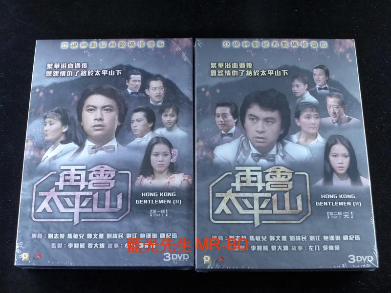[DVD] - 再會太平山 Hong Kong Gentlemen 1-20集 六碟數碼修復版