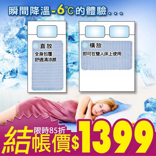 【班尼斯國際名床】~日本熱賣~Ice Cool降溫涼感凝膠床墊(大90*140cm)，加重7.5公斤涼墊!取代涼蓆!