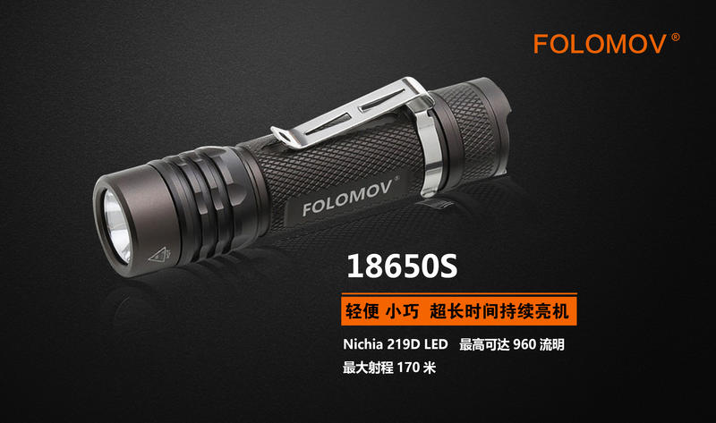 【錸特光電】FOLOMOV 18650S 960流明 219D晶片 內附原廠電池 EDC戰術手電筒 尾部按鍵 可鎖定