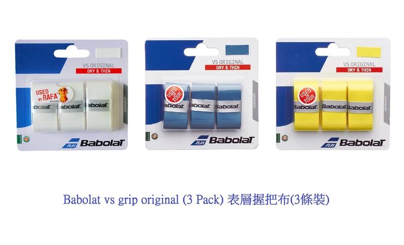 Babolat vs grip original (3 Pack) 表層握把布(3條裝)*有多色可選