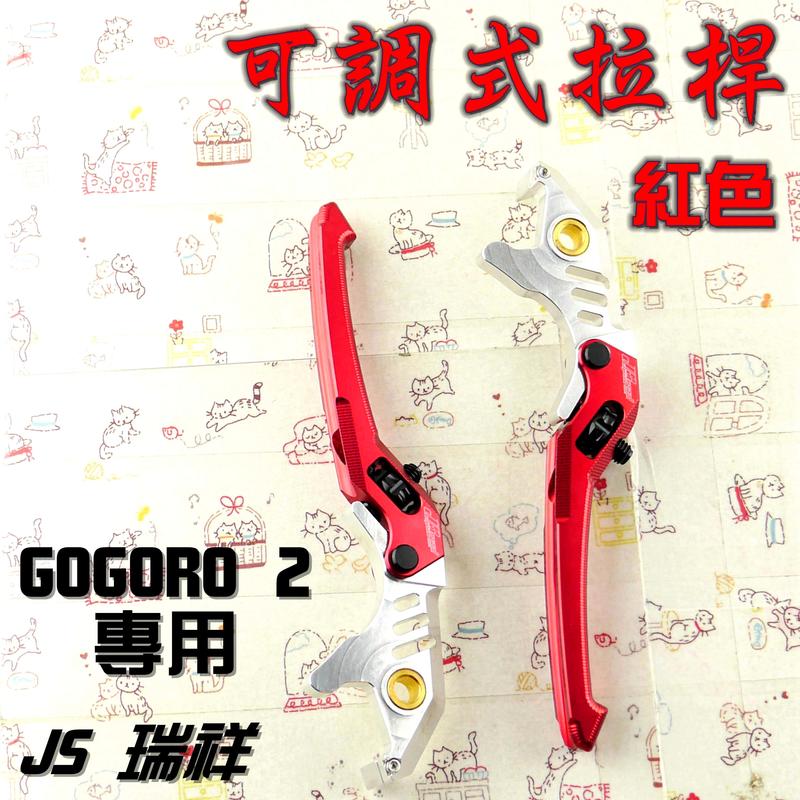  JS 紅色 可調式 拉桿 煞車拉桿 可調式煞車拉桿 生命之花 適用於 GOGORO 2 GGR2 狗狗肉 2