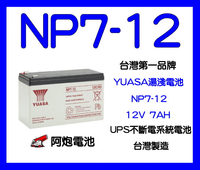 阿炮電池-YUASA湯淺NP7-12  最新半年內生產 台灣製非越製NP7.2-12 (NPW36-12)UPS電池