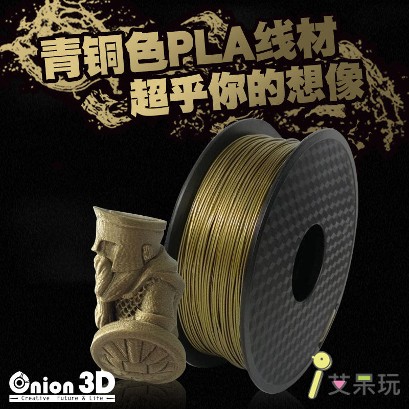 《艾呆玩》ONION3D【P系列PLA線材-青銅色】1kg 1.75mm PLA 3D列印耗材 3D列印線材