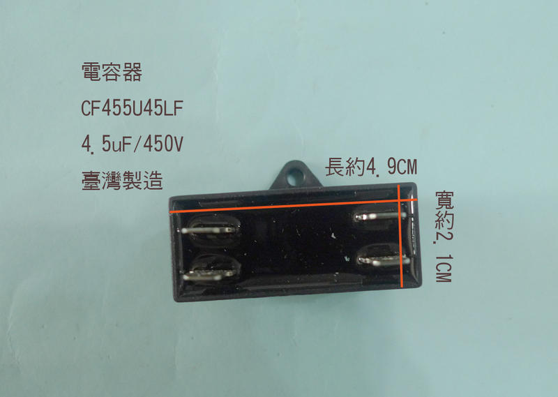 (台製) (扁平 插銷 PIN) 4.5uF 450V 電容器 AC運轉電容器 啟動電容器 運轉電容器