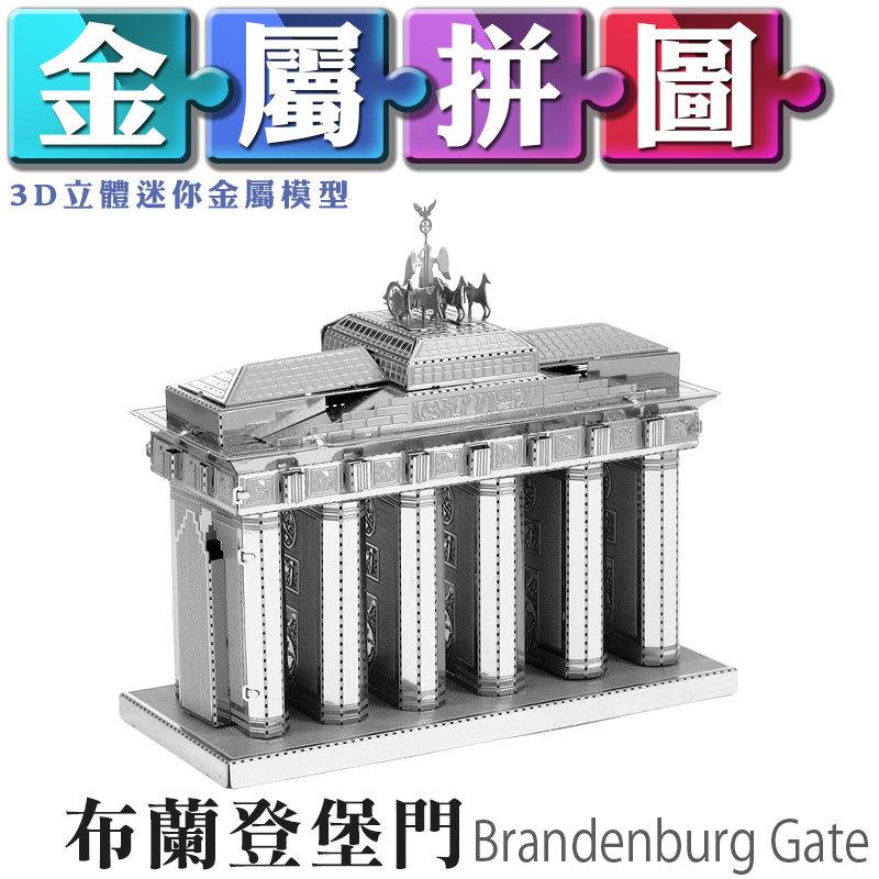 (雅意小舖) DIY金屬拼圖：布蘭登堡門 Brandenburg Gate (3D立體迷你金屬模型-建築)