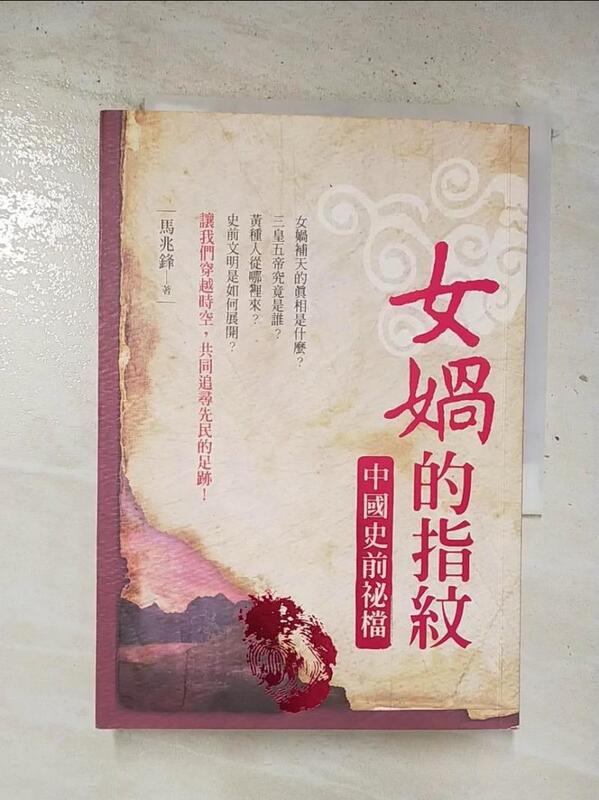 【露天書寶二手書T1/歷史_BSA】女媧的指紋-中國史前祕檔_馬兆鋒