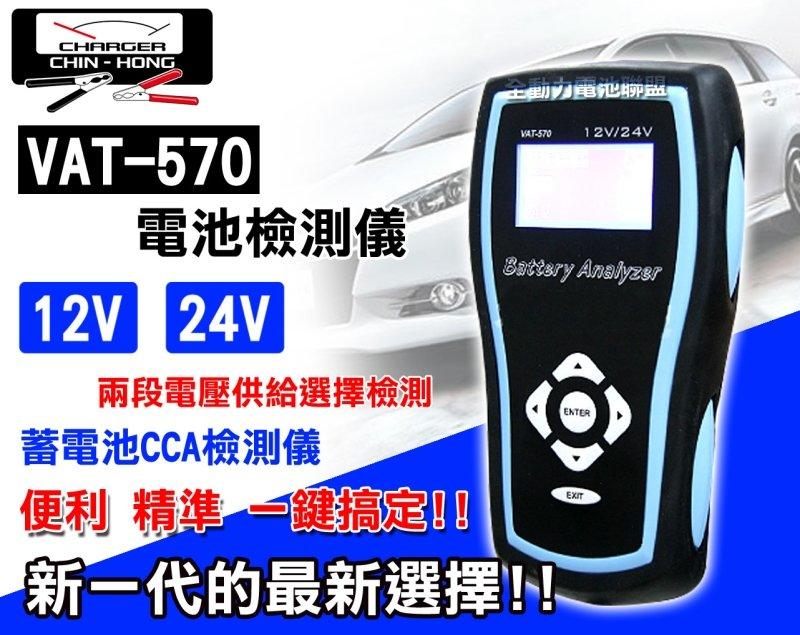 彰化員林翔晟電池-VAT570 VAT-570專業型 電瓶測試器12V.24V 電池檢測儀 準確 啟動馬達 發電機 檢測
