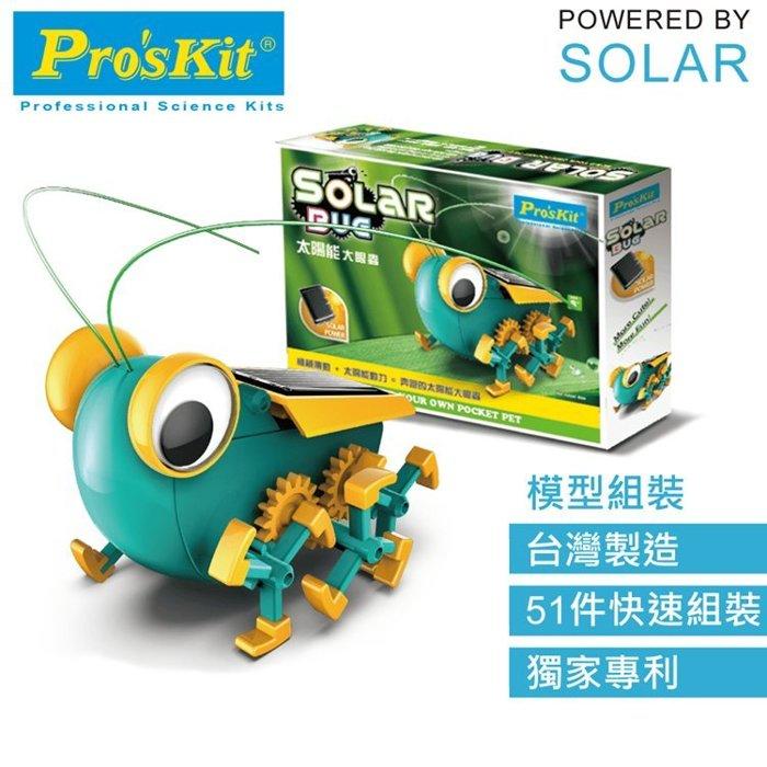 找東西@台灣製造Pro'skit寶工科學玩具太陽能動力大眼蟲GE-683創意DIY模型環保無毒親子玩具科玩solar創新