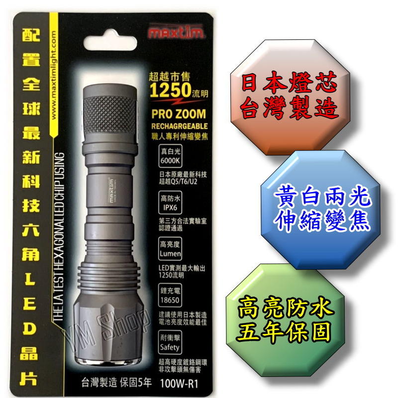 【鋰想家】台灣製 Maxtim 手電筒 伸縮變焦 白光 黃光 蜂巢式 LED 防潑水 強光手電筒 非 L2 T6