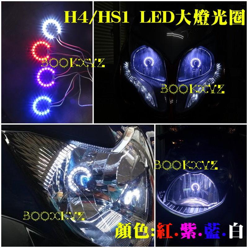 H4/HS1 LED大燈光圈 SMD小燈日行燈方向燈 出清特價(比雅久PGO.Tigra.BON.光陽.忍者)