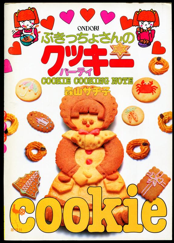 紅蘿蔔工作坊/烘焙~ONDORI ぶきっちょさんのクッキーパーティ(日文書)9C