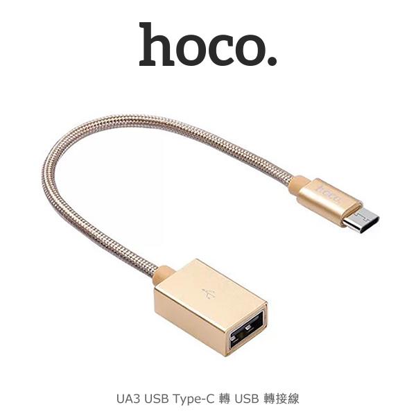 HOCO UA3 USB Type-C 轉 USB 轉接線 快速傳輸 0.2M