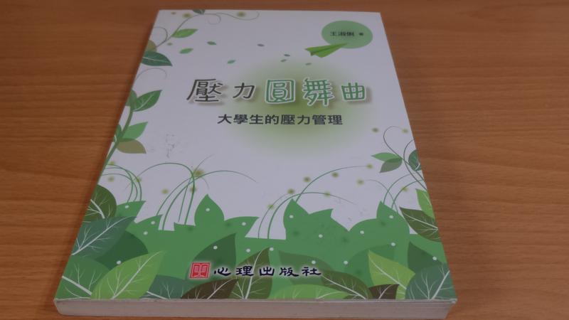 二手書- 《 壓力圓舞曲：大學生的壓力管理》ISBN:9861913882│心理│王淑俐