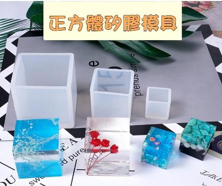 (306)DIY樂樂 正方體矽膠模具 水晶膠模具 UV膠 石膏模 手工皂模 巧克力模 吊飾模具 手工藝品模具