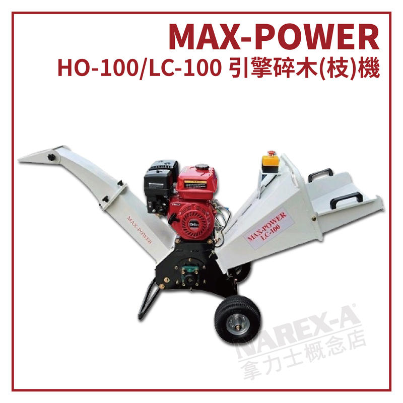 【拿力士概念店】 MAX-POWER LC-80 引擎式碎木機 / 碎枝機 (含稅附發票)