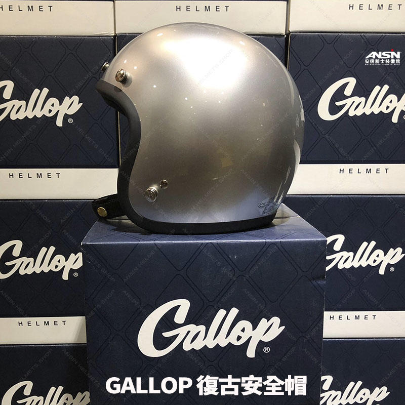 [安信騎士] GALLOP 素色 電鍍銀 美式 復古帽 偉士牌 檔車 GOGORO 半罩 安全帽