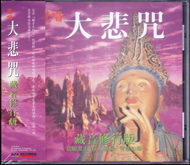 愛華 梵唱大悲咒 CD 全新 藏音修行版系列 CIS-8002 蕭蔓萱 羅天洲