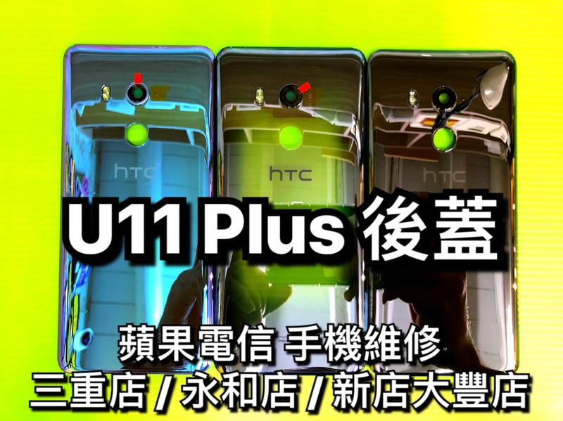 三重/永和/新店【蘋果電信】HTC U11 Plus / U11+電池蓋 後背蓋 後蓋 後殼 玻璃背蓋 破裂 現廠維修