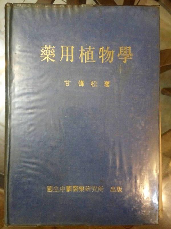 藥用植物學  精裝 / 1969-11出版
