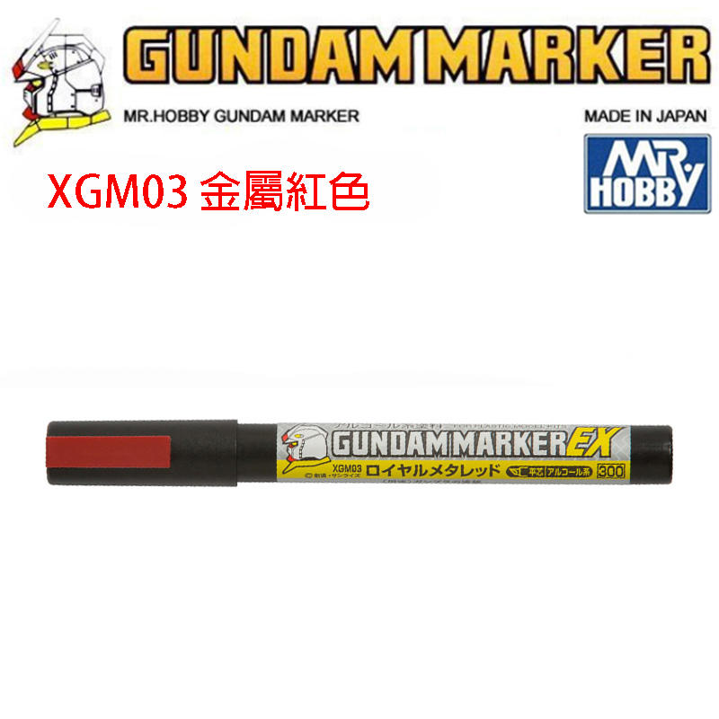 【模型屋】現貨 GUNZE 郡氏 鋼彈麥克筆 GUNDAM MARKER EX XGM03 超級金屬紅色 超強遮蓋力