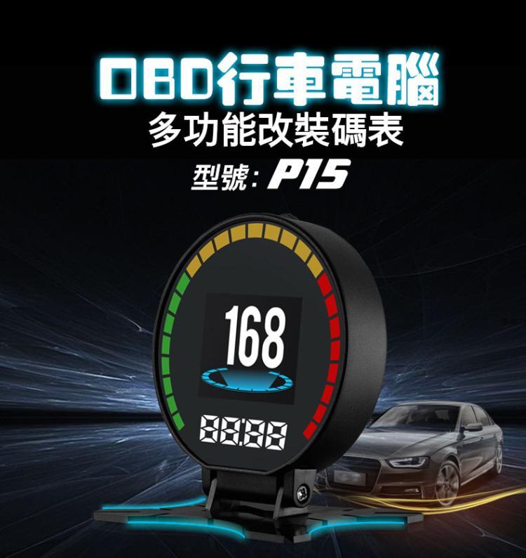 (小明的家) P15 HUD多功能OBD2 汽車平視抬頭顯示器