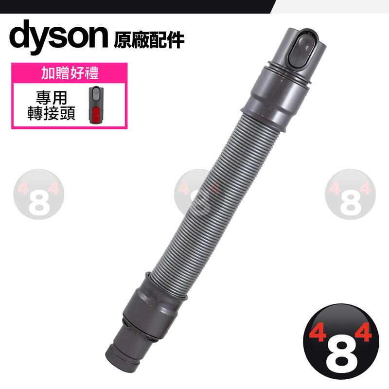 Dyson 原廠 軟管 延伸軟管 彈性伸縮軟管 V6 DC59 DC62 可使用於 V7 V8 V10 V11 SV18